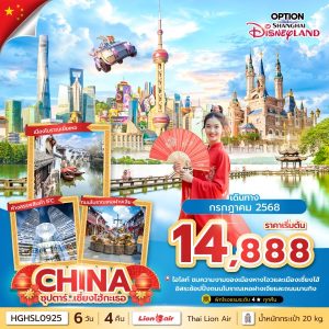 ซุปตาร์...เซี่ยงไฮ้กะเธอ 6 วัน 4 คืน,JUL 2025,บินค่ำ กลับดึก BY (SL)