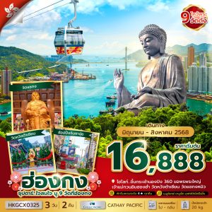 ซุปตาร์...ใจสมใจ มู 9 วัดที่ฮ่องกง 3 วัน 2 คืน (JUN-AUG 2025) บินเช้า-กลับดึก BY (CX)