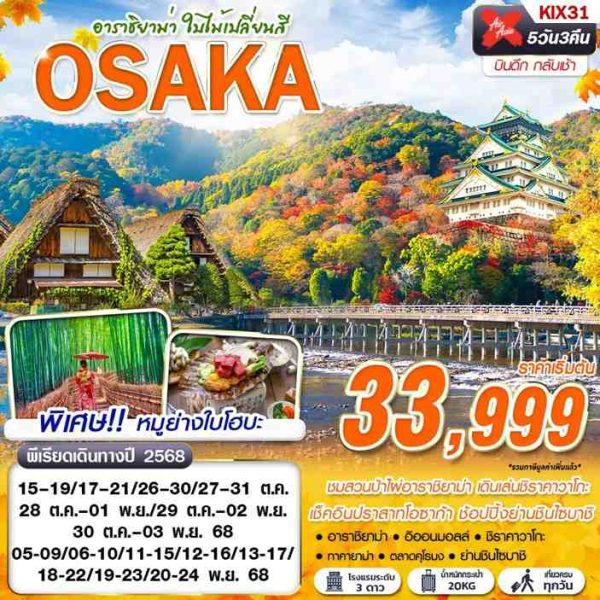 OSAKA อาราชิยาม่า ใบไม้เปลี่ยนสี (เที่ยวเต็ม) 5D3N BY XJ