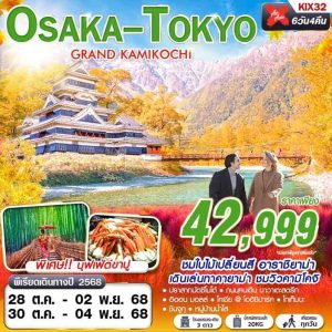 OSAKA-TOKYO GRAND KAMIKOCHI (เที่ยวเต็ม) 6D4N BY XJ