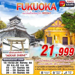 BKK FUKUOKA หน้าร้อนมีเเต่คนน่ารัก (FREEDAY) 5D3N VZ