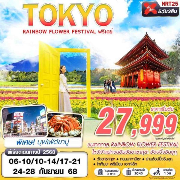 TOKYO RAINBOW FLOWER FESTIVAL  (FREEDAY บินดึก) 5D3N BY XJ