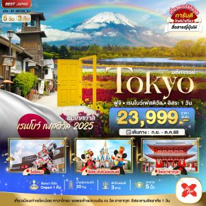 มหัศจรรย์...TOKYO ฟูจิ เรนโบว์ เฟสติวัล อิสระ 1 วัน 5 วัน 3 คืน BY [XJ]