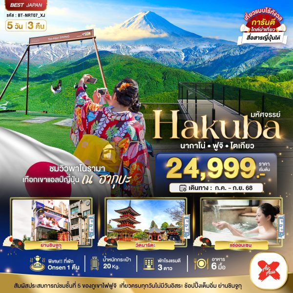 มหัศจรรย์...HAKUBA นากาโน่ ฟูจิ โตเกียว 5 วัน 3 คืน คืน BY [XJ]