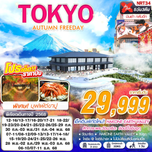 TOKYO AUTUMN FREEDAY (บินเช้ากลับดึก ฟรีเดย์) 5D3N BY XJ