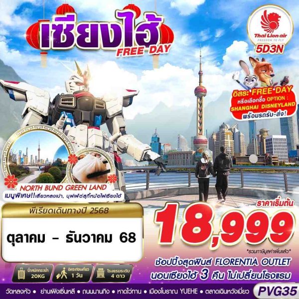 SHANGHAI FREE DAY 5D3N BY SL