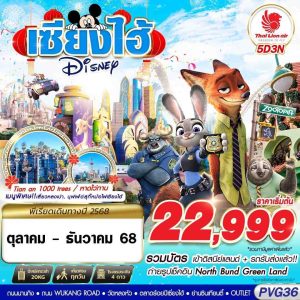 SHANGHAI DISNEYLAND 5D3N BY SL
