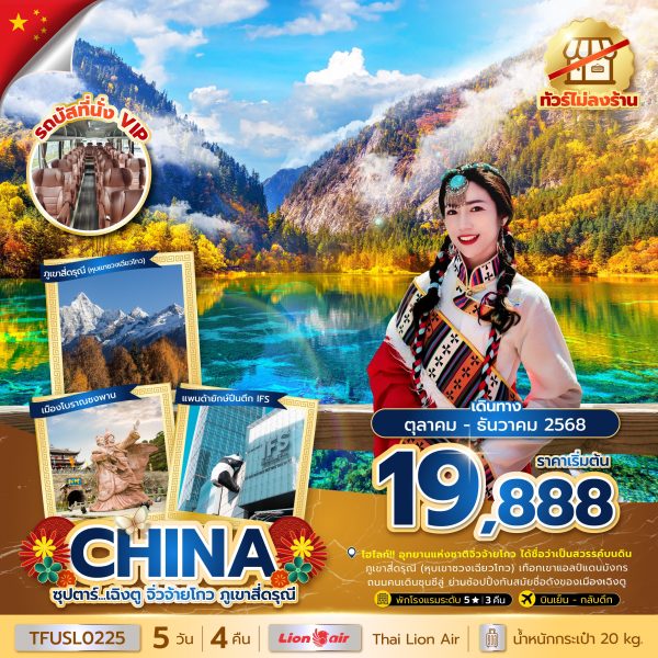 ซุปตาร์...เฉิงตู จิ่วจ้ายโกว ภูเขาสี่ดรุณี 5 วัน 4 คืน BY (SL)