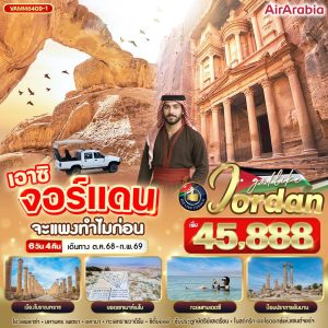 JORDAN เอาซิ จอร์แดน จะแพงทำไมก่อน 6 วัน 4 คืน BY G9