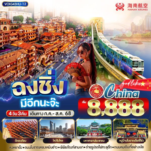 ฉงชิ่ง มีอีกนะจ๊ะ 4วัน3คืน BY HU