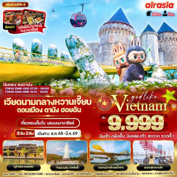 เวียดนามกลาง หวานเจี๊ยบบบ ดอนเมือง ดานัง ฮอยอัน นอนบานาฮิลล์  3วัน 2 คืน BY FD