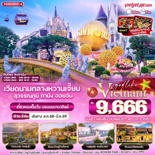 เวียดนามกลางหวานเจี๊ยบ สุวรรณภูมิ ดานัง ฮอยอัน นอนบานาฮิลล์  3วัน2คืน BY VZ