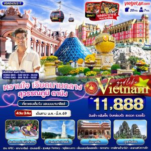 หวานใจ เวียดนามกลางสุวรรณภูมิ ดานัง ฮอยอัน นอนบานาฮิลล์ 4 วัน 3 คืน BY VZ