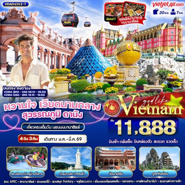 หวานใจ เวียดนามกลางสุวรรณภูมิ ดานัง ฮอยอัน นอนบานาฮิลล์ 4 วัน 3 คืน BY VZ