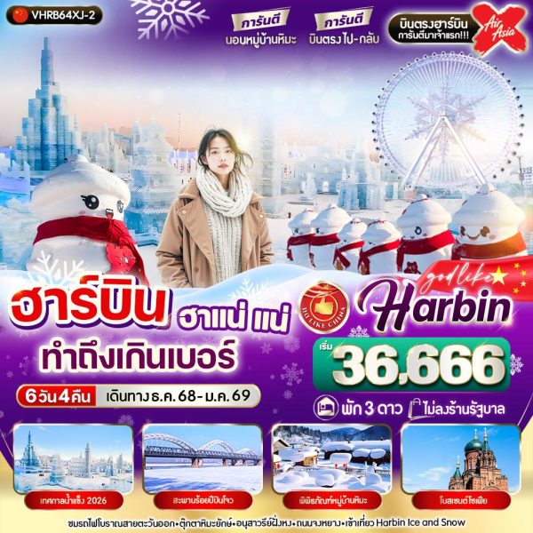ฮาร์บิน ฮาแน่แน่ทำถึงเกินเบอร์ 6วัน 4คืน  3 ดาว  BY XJ