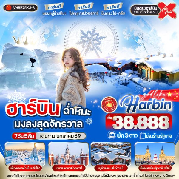 ฮาร์บิน ฉ่ำหิมะมงลงสุดจักรวาล  7วัน 5คืน  3 ดาว  BY XJ