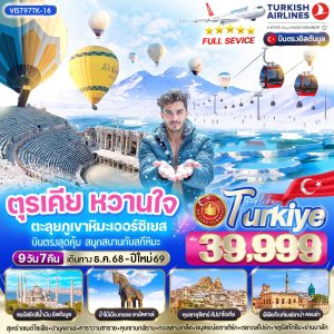 ตุรเคีย หวานใจ ตะลุยภูเขาหิมะเออร์ซิเยส 9 วัน 7 คืน BY TK