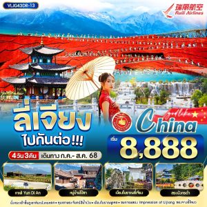 ลี่เจียง ไปกันต่อออ  4วัน3คืน By DR