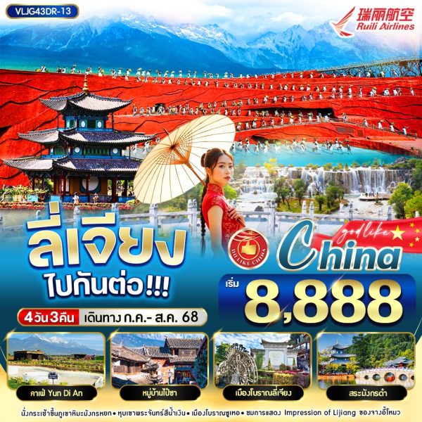 ลี่เจียง ไปกันต่อออ  4วัน3คืน By DR