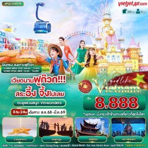 เวียดนามฟูก๊วก!!! สระอึ้ง จึ้งไปเลย 3วัน2คืน BY VZ