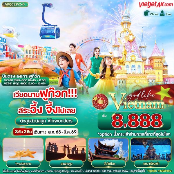 เวียดนามฟูก๊วก!!! สระอึ้ง จึ้งไปเลย 3วัน2คืน BY VZ