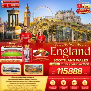 Great Britian England SCOTTLAND WALES 9 วัน 6 คืน