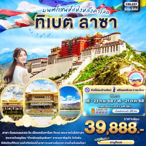มนต์เสน่ห์แห่งหลังคาโลก ทิเบต ลาซา 6วัน 5คืน