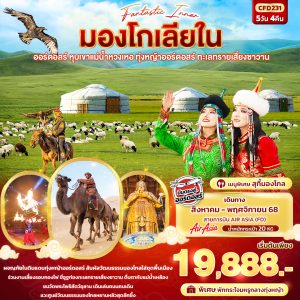 Fantasy Inner มองโกเลียใน ออร์ดอสร์ หุบเขาแม่น้ำหวงเหอ ทุ่งหญ้าออร์ดอสร์ ทะเลทรายเสี่ยงซาวาน 5วัน 4คืน