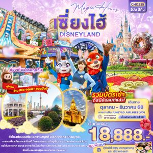 Magic Hours เซี่ยงไฮ้ Disneyland 5วัน 3คืน