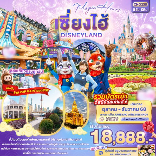 Magic Hours เซี่ยงไฮ้ Disneyland 5วัน 3คืน