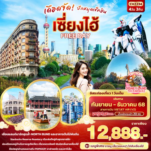เดือดจัด! ปักหมุดเช็คอิน เซี่ยงไฮ้ FREEDAY 4วัน 3คืน