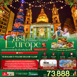 Magic of Christmas Market East Europe เยอรมัน ออสเตรีย เช็ค สโลวาเกีย ฮังการี 8วัน 5คืน