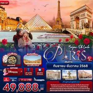 Bonjour ! Oh Lanla Paris 6 วัน 3 คืน