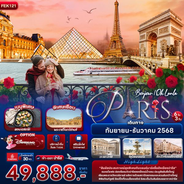 Bonjour ! Oh Lanla Paris 6 วัน 3 คืน