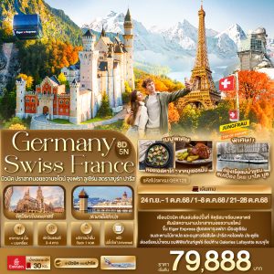 Germany Switzerland France มิวนิค ปราสาทนอยชวานชไตน์ จุงเฟรา ลูเซิร์น สตราสบูร์ก ปารีส 8 วัน 5 คืน