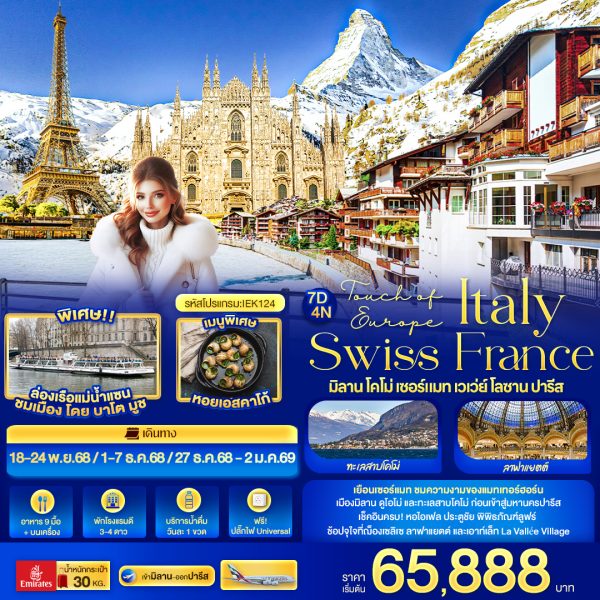 Touch of Europe ITALY SWISS FRANCE มิลาน โคโม่ เซอร์แมท เวเว่ย์ โลซาน ปารีส 7 วัน 4 คืน