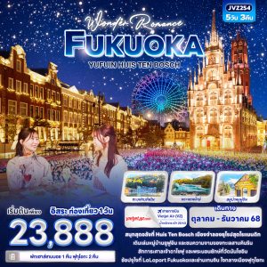 Wonder Romance FUKUOKA YUFUIN HUIS TEN BOSCH 5D3N