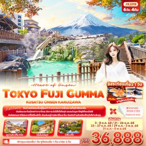 Heaven of Onsen TOKYO FUJI GUMMA KUSATU ONEN KARUIZAWA 6วัน 4คืน