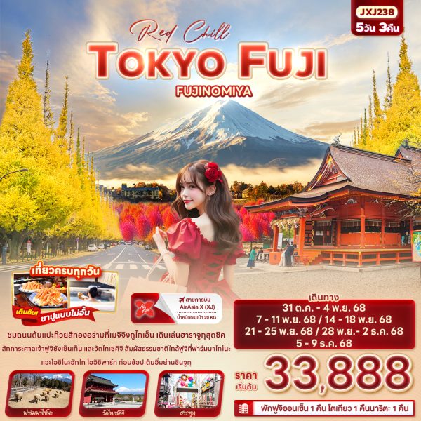 Red Chill TOKYO FUJI FUJINOMIYA 5วัน 3คืน