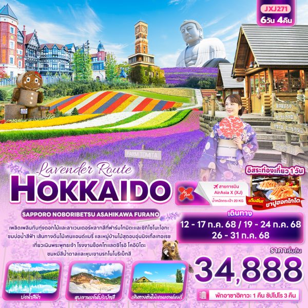Lavender Route HOKKAIDO SAPPORO NOBORIBETSU ASAHIKAWA FURANO 6D4N