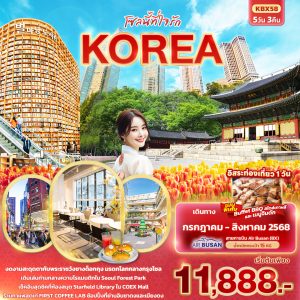 โซลนี้ที่ใจรัก KOREA 5วัน 3คืน