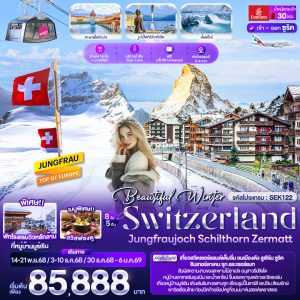 Beautiful Winter SWITZERLND Jungfraujoch Schilthorn Zermatt 8 วัน 5 คืน