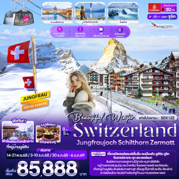 Beautiful Winter SWITZERLND Jungfraujoch Schilthorn Zermatt 8 วัน 5 คืน