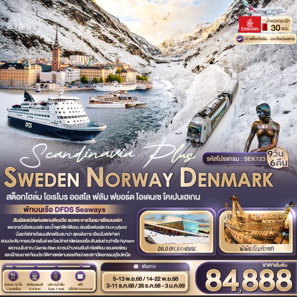 Scandinavia Plus SWEDEN NORWAY DENMARK สต็อกโฮล์ม โอเรโบร ออสโล ฟลัม ฟยอร์ด โอเดนเซ โคเปนเฮเกน 9 วัน 6 คืน