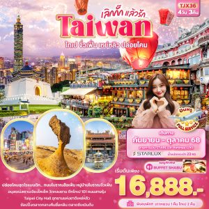 เลิกกั๊กแล้วรัก Taiwan ไทเป จิ่วเฟิ่น เหย่หลิว ปล่อยโคมสือเฟิ่น 4วัน 3คืน