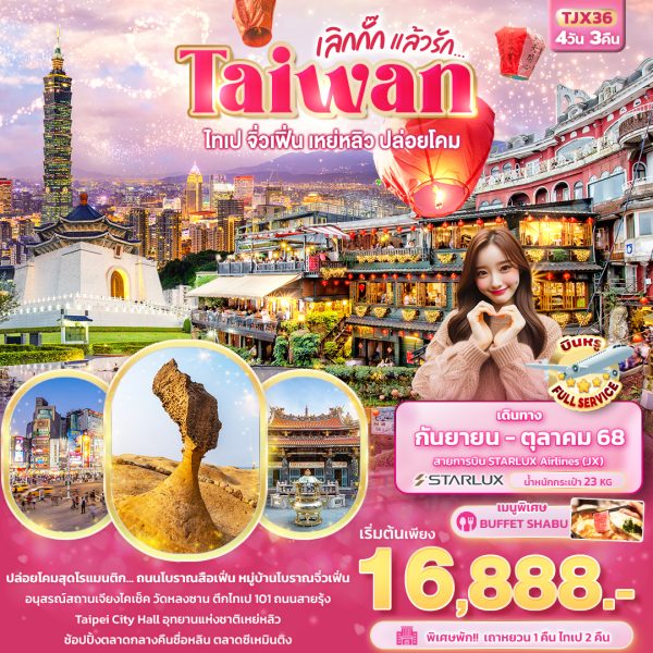 เลิกกั๊กแล้วรัก Taiwan ไทเป จิ่วเฟิ่น เหย่หลิว ปล่อยโคมสือเฟิ่น 4วัน 3คืน