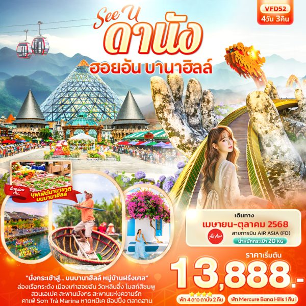 See U ดานัง ฮอยอัน บานาฮิลล์ 4วัน 3คืน