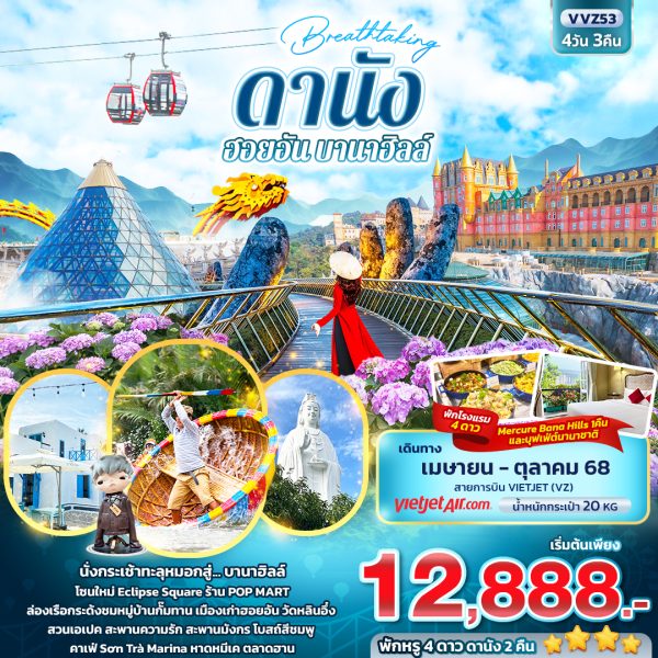 Breathtaking ดานัง ฮอยอัน บานาฮิลล์ 4วัน 3คืน