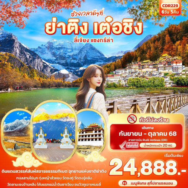 ช่วงเวลาดีๆ ที่.. ย่าติง เต๋อชิง ลี่เจียง แชงกรีล่า 6วัน 5คืน
