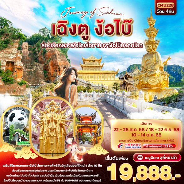 Journey of Sichuan เฉิงตู ง้อไบ๊ ล่องเรือหลวงพ่อโตเล่อซาน เขาง้อไบ๊มรดกโลก 5วัน 4คืน